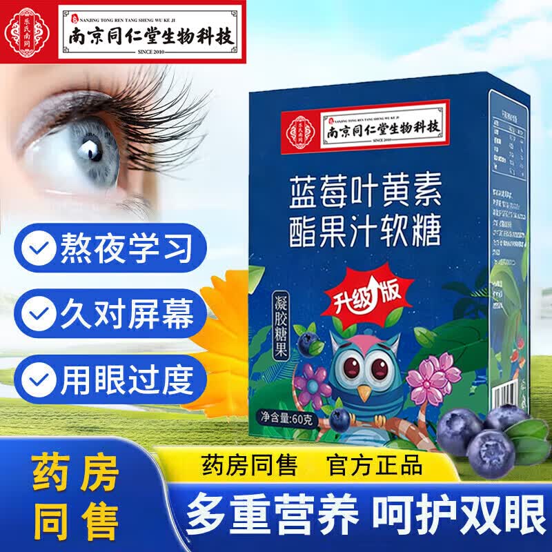 南京同仁堂生物科技蓝莓叶黄素酯软糖儿童糖果叶黄素软糖 蓝莓叶黄素软糖1盒 60g*1盒 新客体验