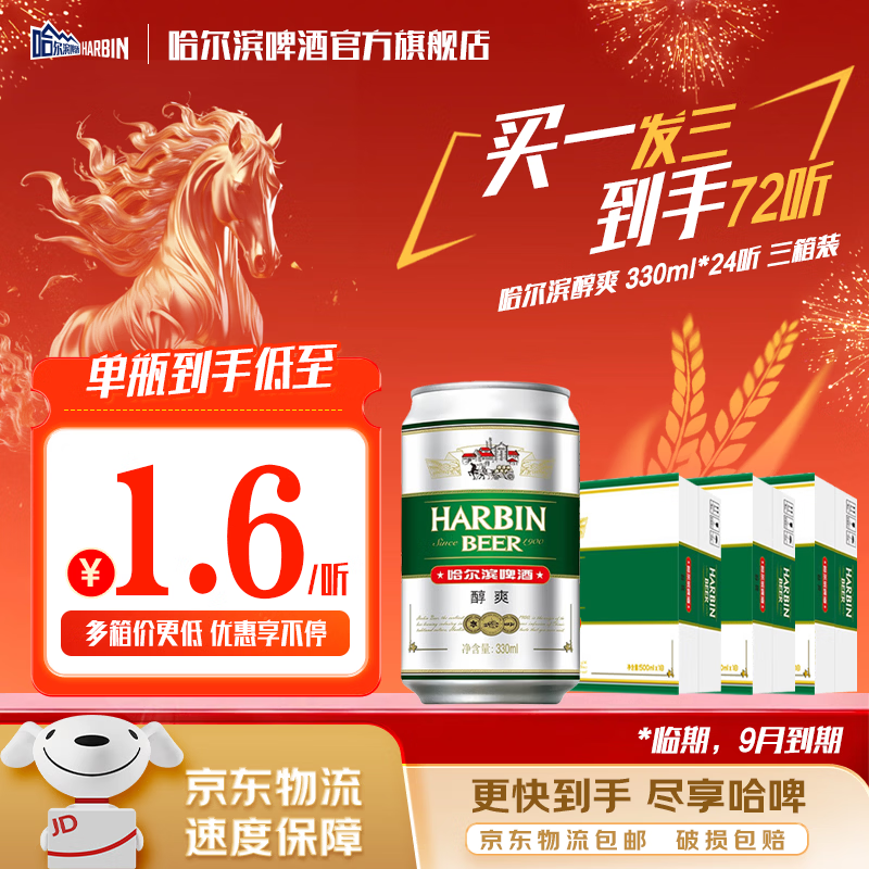 哈尔滨啤酒醇爽啤酒纯正风味经典一起哈啤百年浓香清爽传承铝罐酒精整箱批发 醇爽330ml【买一发三】到手72听