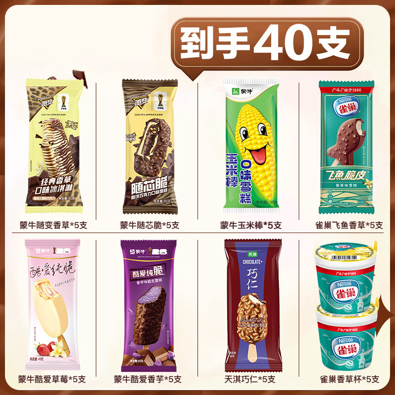 蒙牛【40支混搭组合】随变冰淇淋飞鹤牧场厚切和路雪巧克力流心脆雪糕 40支组合(口味见图)