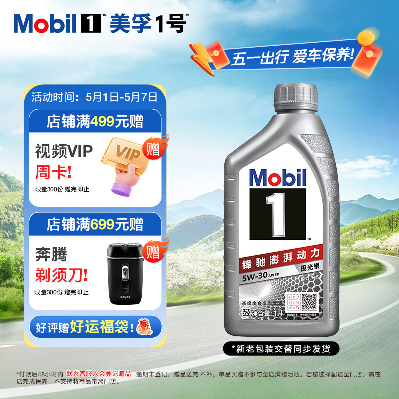 美孚（Mobil）全合成汽机油5W-30 SP级1L美孚1号极光银汽车保养京东养车自营
