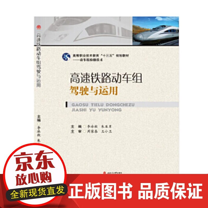 高速铁路动车组驾驶与运用