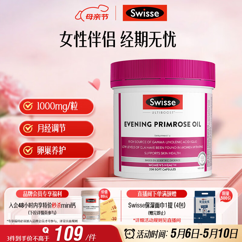 Swisse斯维诗 月见草油胶囊 调节女性姨妈经期 经前养护 内分泌200粒/瓶