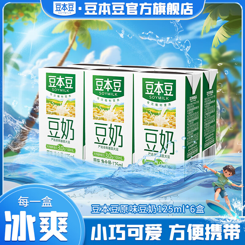 豆本豆利乐包原味豆奶125ml*6盒学生豆奶蛋白质饮料早餐奶 原味豆奶125ml*6盒