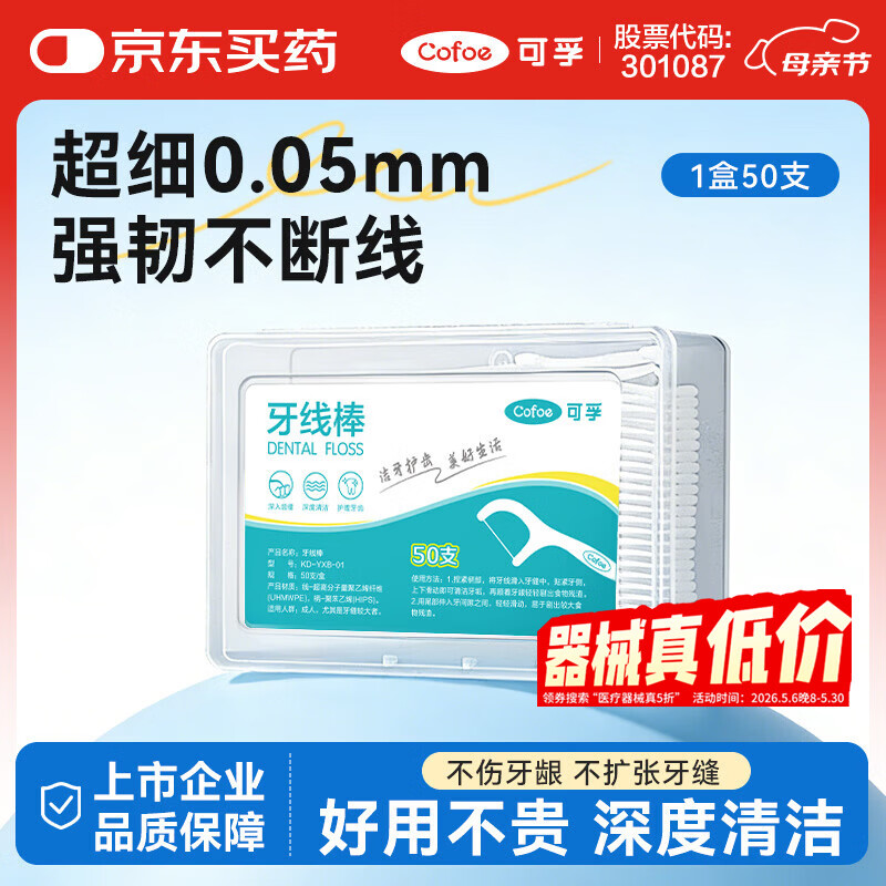 可孚 牙线棒超细圆线细滑牙线盒成年人儿童剔牙签清洁体验装 50支/盒