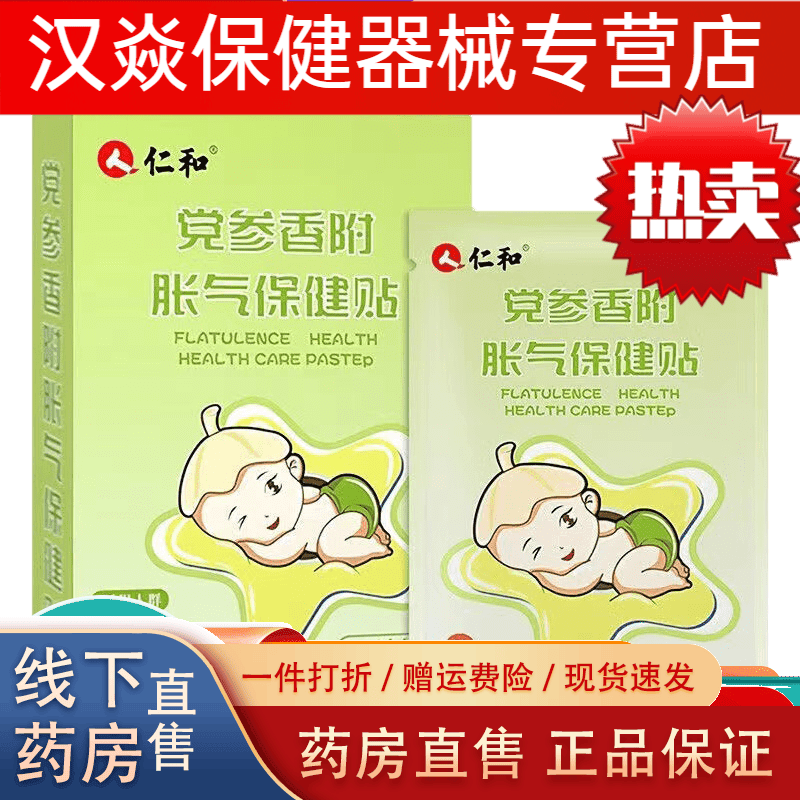 仁和胀气贴婴儿仁和胀气贴婴儿小儿防肠胀气肠绞痛神器新生儿排气 1盒(8贴)