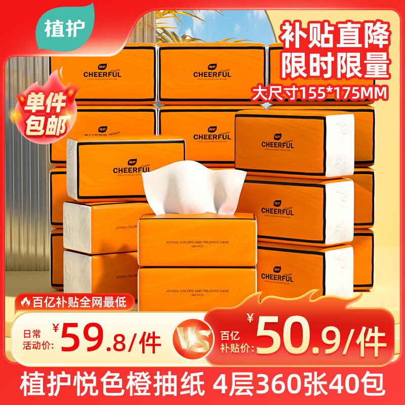 植护气垫抽纸4层360张*40大包纸抽整箱批发悦色橙餐巾纸卫生纸面巾纸