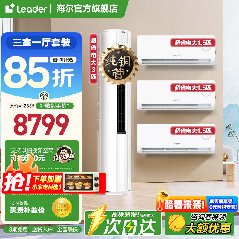 海尔空调套装购齐立式三室一厅新一级能效节能变频冷暖家用三室二厅自清洁超省电挂机柜机海尔出品统帅 【新品三室一厅】3匹柜+1.5匹挂*3