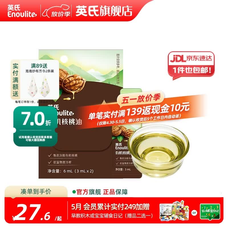 英氏有机DHA核桃油辅食油婴儿童冷榨初榨宝宝凉拌热炒油亚麻籽油 佐餐油6ml