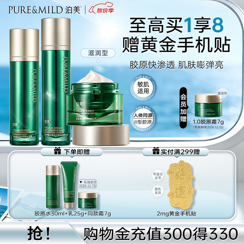 泊美胶原弹润抗皱水乳套装 抗皱淡纹紧致保湿滋润护肤品生日新年礼物 【多维抗皱】水+乳+面霜(滋润型)