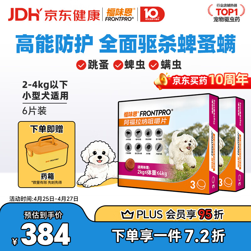 福味恩口服外驱药3粒*2盒 小型犬plus303元 赠药箱 - 线报酷