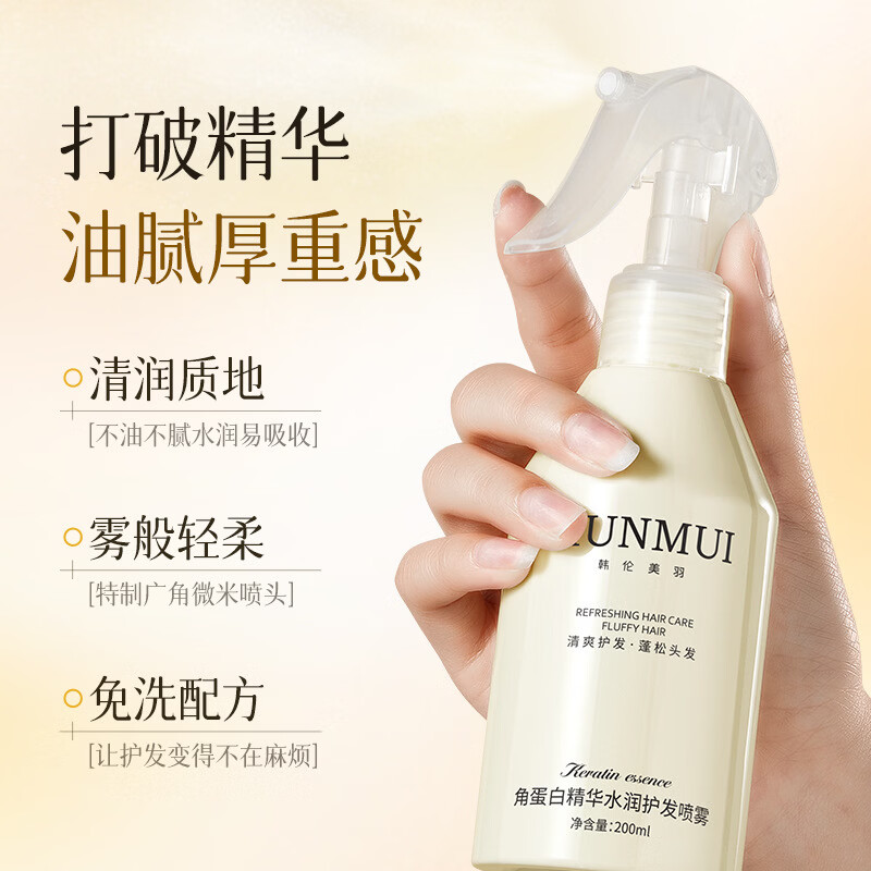 【严选直发】HUNMUI角蛋白精华水润抚平毛躁干枯分叉打结免洗护发 200ml*1瓶