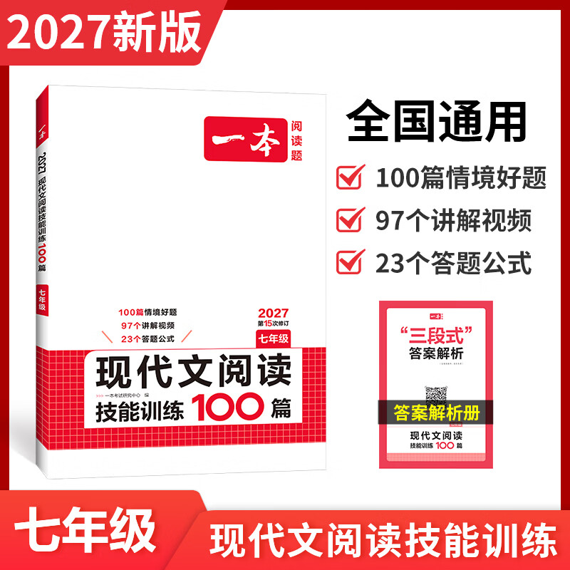 一本2027一本初中语文阅读七八九年级语文阅读训练五合一初中语文阅读答题方法100问答题技巧答题方法语文现代文阅读文言文古诗文阅读名著导读训练思维语文阅读工具书中学教辅书 7年级【现代文】阅读 正版