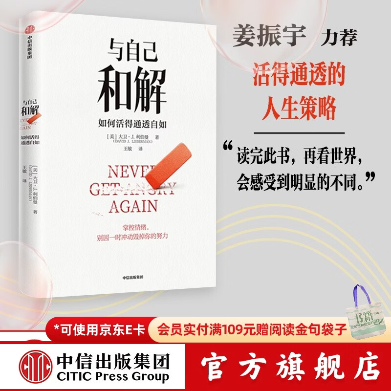 【官方旗舰店】与自己和解 如何活得通透自如 不再生气 不再争吵 不再让关系破裂的心理策略 大卫·J.利伯曼著 中信出版社图书