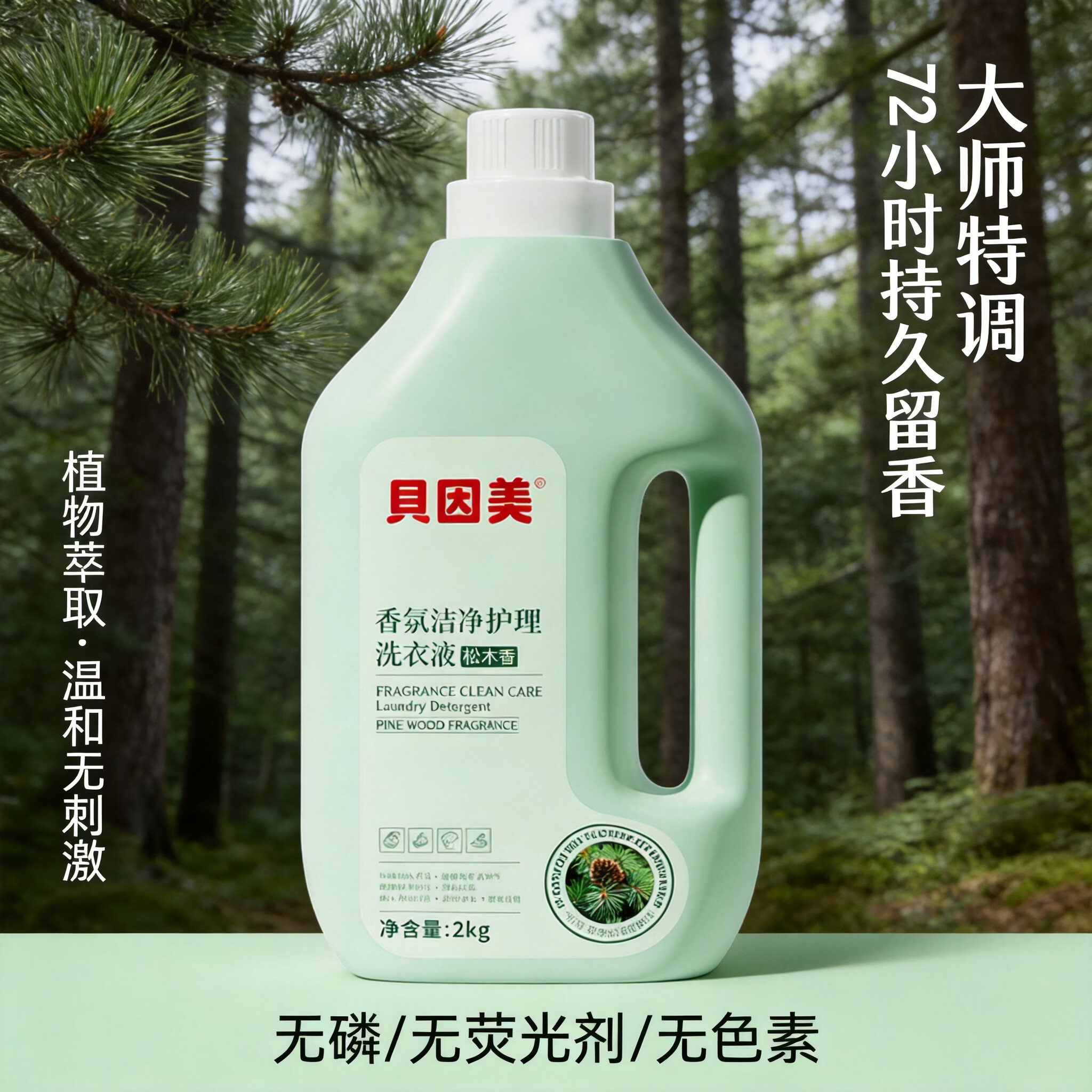 贝因美（Beingmate）松木香氛洗衣液1瓶4斤除菌无磷天然酵素去污手洗机洗持久留香家用 松木香