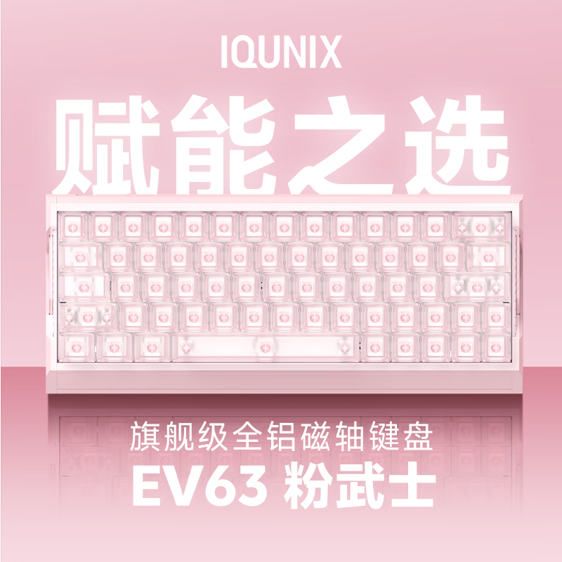 IQUNIX EV63粉武士旗舰磁轴键盘神秘X轴无畏契约电竞游戏铝厂客制化机械键盘 EV63 粉武士【神秘X轴Ultra】