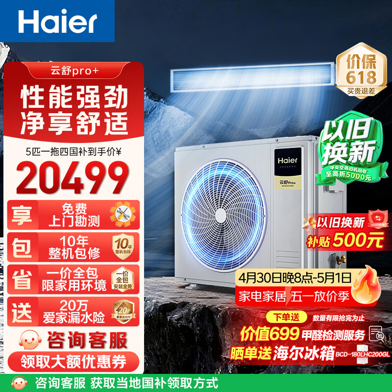 海尔中央空调小三室一厅 云舒Pro+多联机5匹一拖四 纯铜管RFC125MXSZ1VA22223671套机国家补贴一价全包
