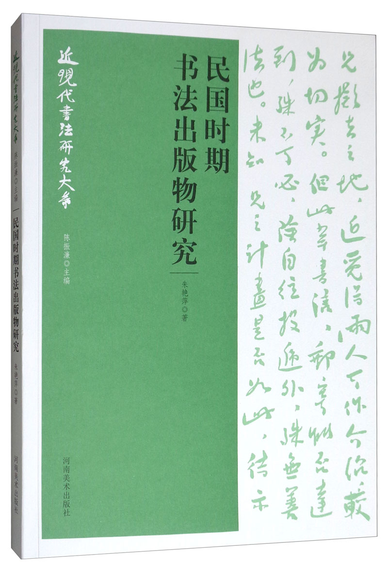 近现代书法研究大系：民国时期书法出版物研究