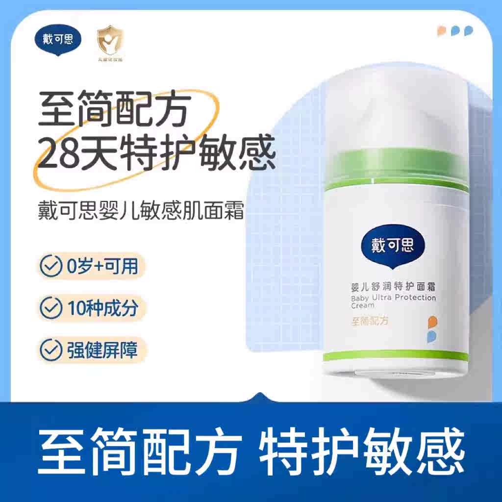 戴·可·思（Dexter）戴可思敏感肌保湿面霜润肤乳护肤舒润秋冬滋润补水保湿霜 婴儿舒润特护面霜