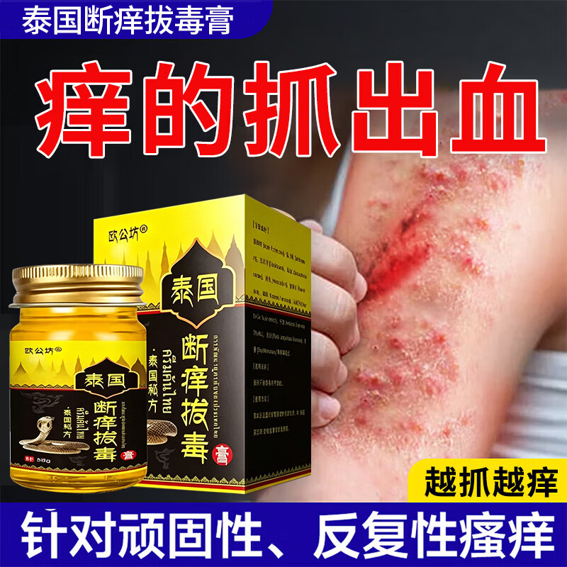 泰国拔毒止痒膏皮肤瘙痒外用全身痒止痒拔毒顽痒清草本乳膏正品 【进口配方 快速止痒】 1盒装 真品保障