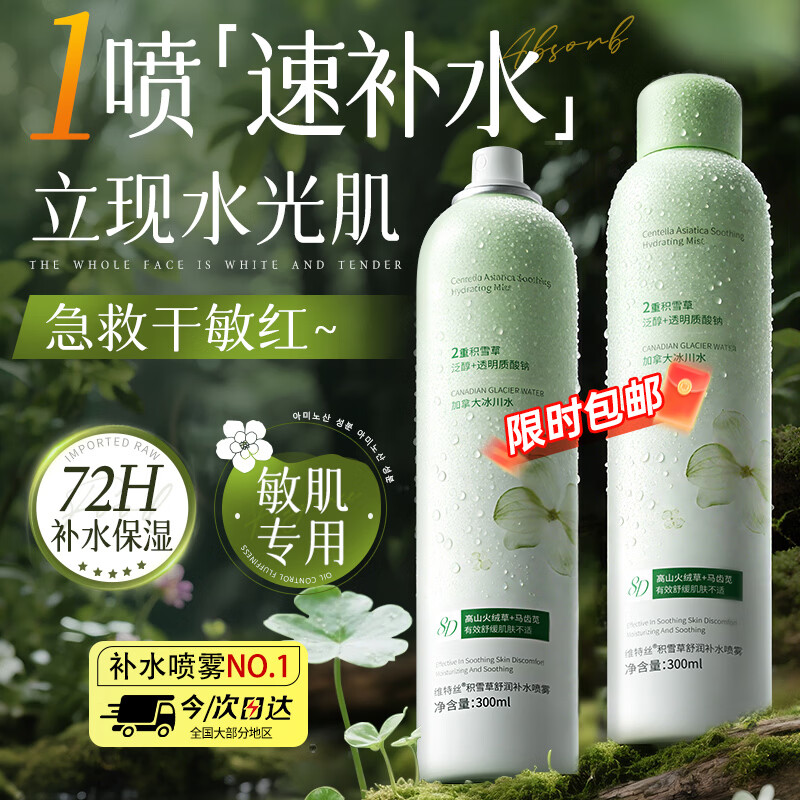 维特丝积雪草补水喷雾爽肤水小分子修护保湿水护肤品精华男女湿敷化妆品