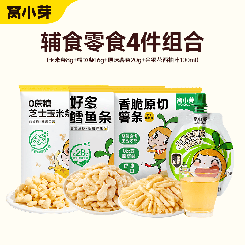 窝小芽【89选10赠4】儿童零食任选小馒头棒棒糖饼干奶片婴幼儿有机米饼 【赠品】玉米条+鳕鱼条+原味薯条+金银花西柚汁