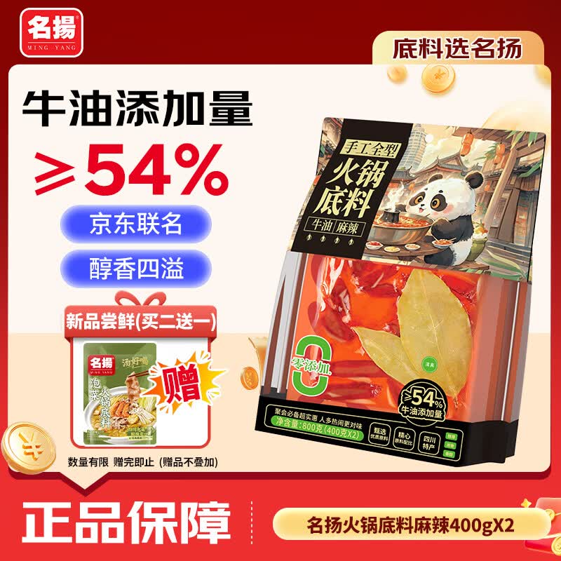 名揚名扬x京东超市联名牛油麻辣火锅底料800g(400g*2串串香锅小龙虾