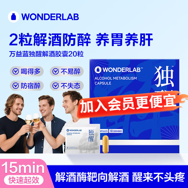 WONDERLAB万益蓝独醒解酒胶囊药含解酒酶姜黄酒前护肝解酒神器醒酒宿醉护胃 独醒解酒胶囊20粒*1盒