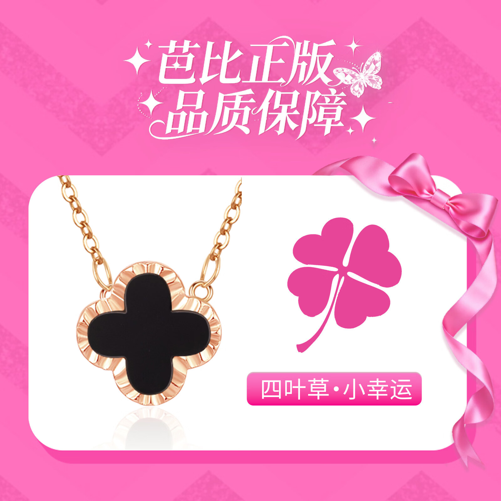 芭比Barbie【经典四叶草限定】幸运玫瑰金浩瀚银四叶草 红色