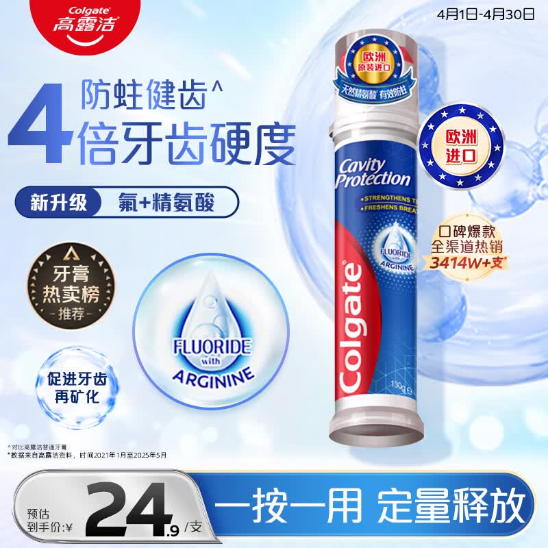 高露洁（Colgate）【孙颖莎同款】欧洲进口卓效防蛀直立按压泵式牙膏130g含氟健齿