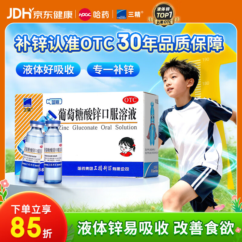 三精葡萄糖酸锌口服溶液10ml*12支 1-3-17岁儿童青少年促进生长发育成人强免疫补锌备孕非葡萄糖酸钙铁锌非钙片 
