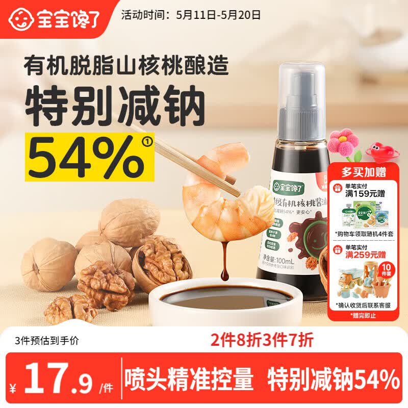 宝宝馋了有机核桃酱油100ml儿童调味料减盐无添加享宝宝婴儿一岁辅食谱