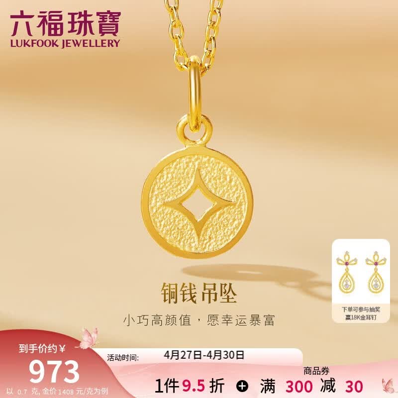 六福珠宝 黄金吊坠铜钱不含项链足金礼物 计价 L01GTBP0010 约0.70克