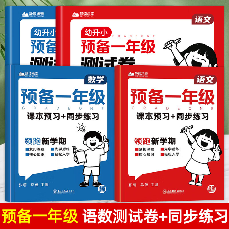 幼小衔接预备一年级测试卷语文数学试卷每日一练幼儿园学前班大班幼升小练习册全套教材一日一练拼音数学练习题为一年级做准备练习 预备一年级练习册语文+数学 京东折扣/优惠券
