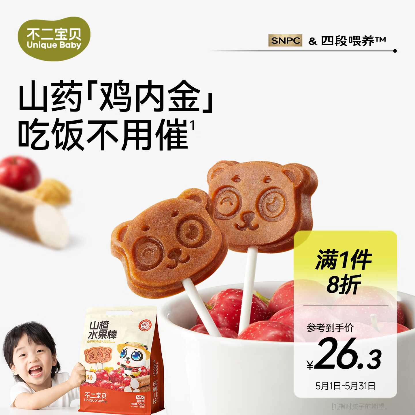 不二宝贝山楂棒棒糖山药鸡内金300g水果棒搭无添加婴儿幼儿童宝宝零食