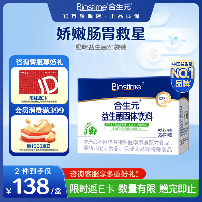 合生元（BIOSTIME）益生菌粉奶味益生元婴幼儿双歧杆菌活性益生菌 【呵护肠胃】益生菌奶味 20袋*1盒 京东折扣/优惠券