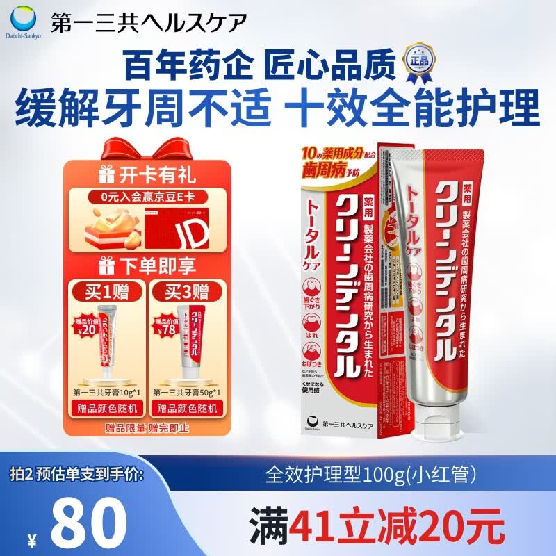 第一三共牙膏全效护龈小红管100g日本原装进口含氟去黄去渍亮白去口臭抗敏