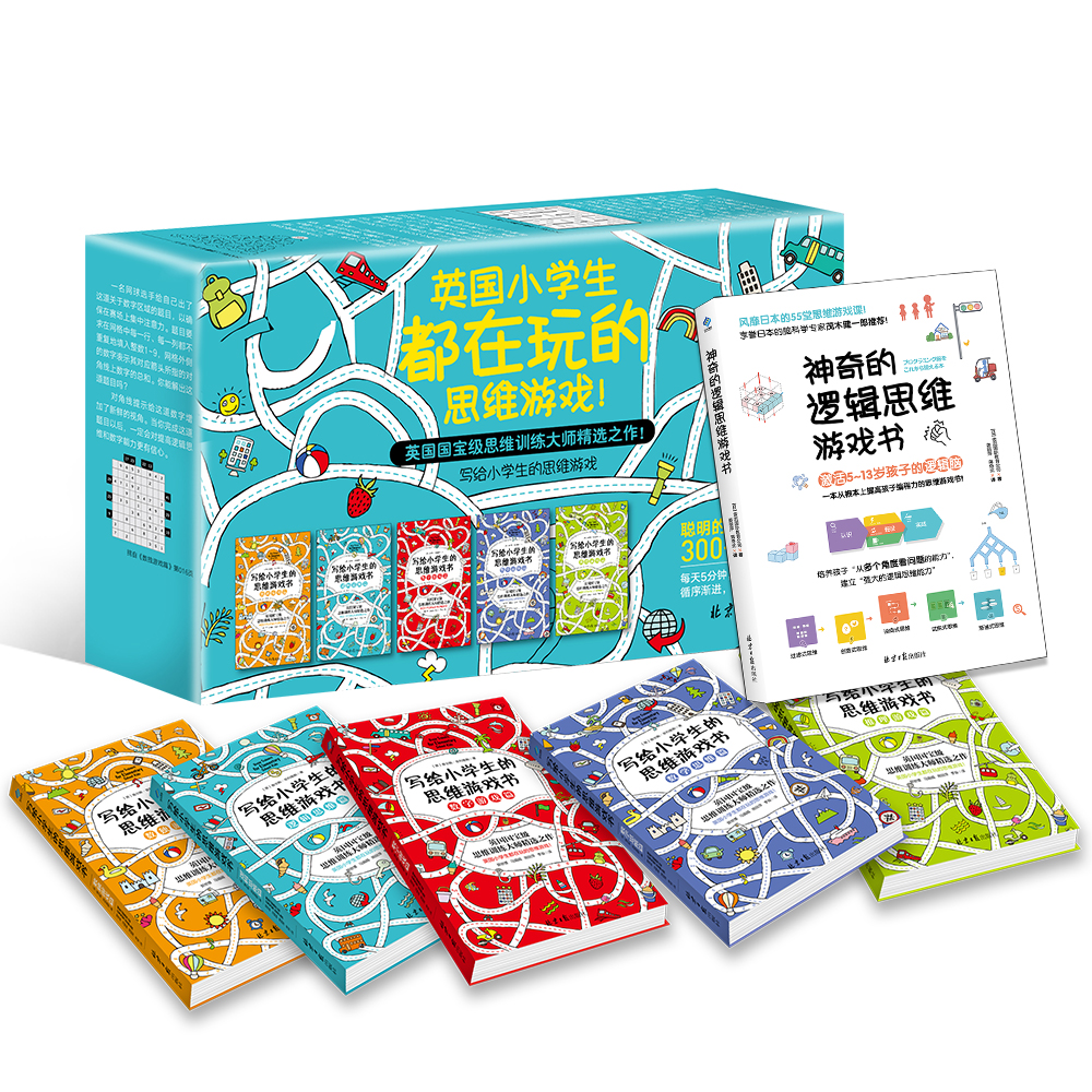 神奇的逻辑思维游戏书+写给小学生的思维游戏书（套装共6册）新旧版随机发货高性价比高么？