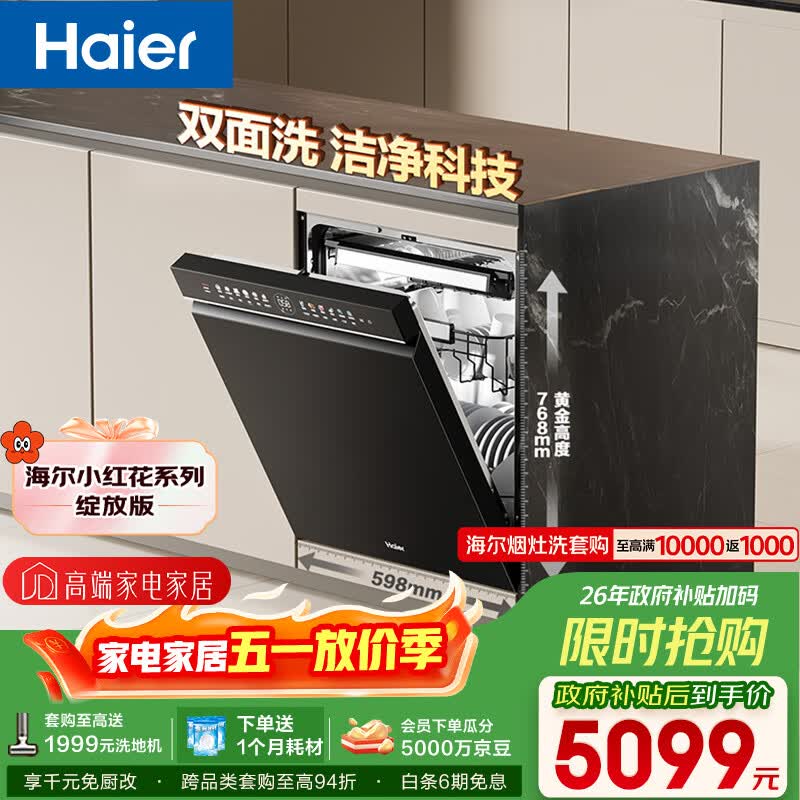 海尔（Haier）【小红花套系】洗碗机嵌入式W5000Plus双面洗大容量六星消杀高温+UV双重除菌7天净存EYBW18566JHU1