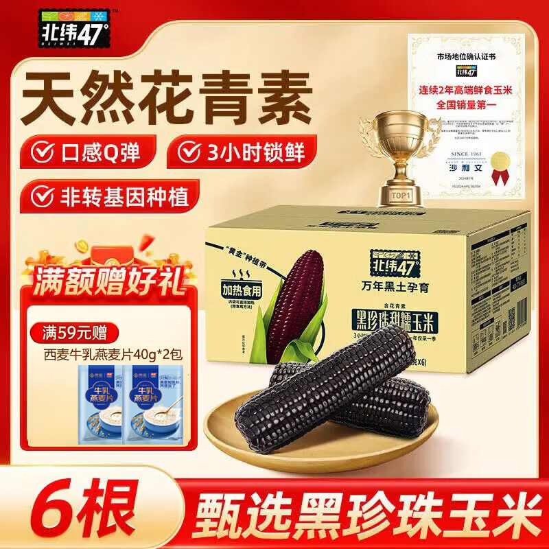北纬47度东北甜糯玉米非转基因 新鲜早餐代餐健身营养食品粗粮  【天然花青素】黑糯玉米2.4斤