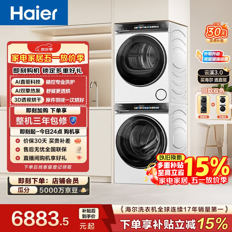 海尔（Haier）云溪3.0 滚筒洗烘套装白色 10KG 全自动洗衣机+双擎热泵烘干机 家电补贴京东自营 583W+583W