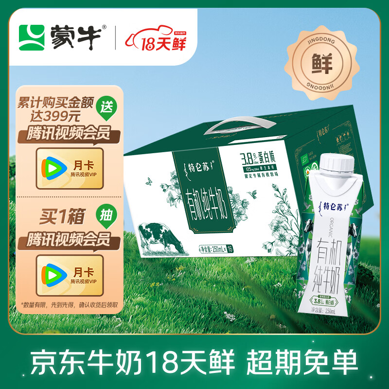 蒙牛【18天新鲜直达】特仑苏有机牛奶250ml*16盒 囤货礼盒 热门商品