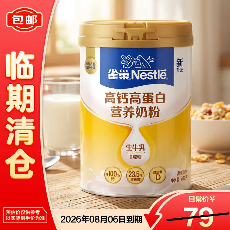 雀巢高钙高蛋白营养奶粉礼盒700g 送妈妈母亲节礼物【临期清仓】