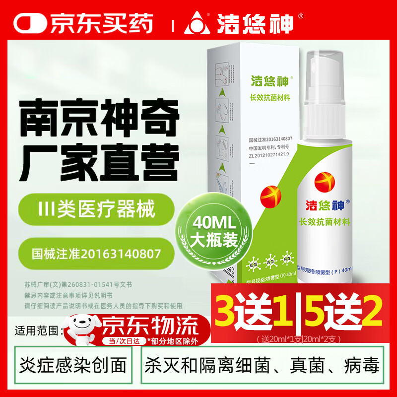 洁悠神长效抗菌材料消毒喷雾剂物理杀菌病毒私处护理40ml医院药店同款 40ml【1瓶】