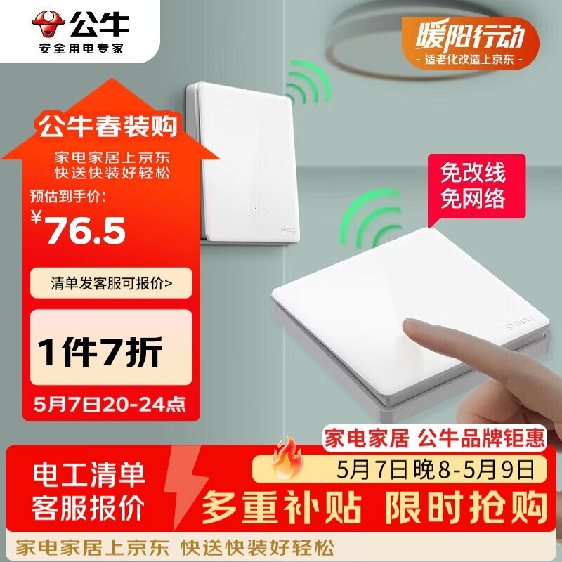 公牛（BULL）无线开关遥控免布线智能家用一开双控套装:1个主开关+1个随意贴