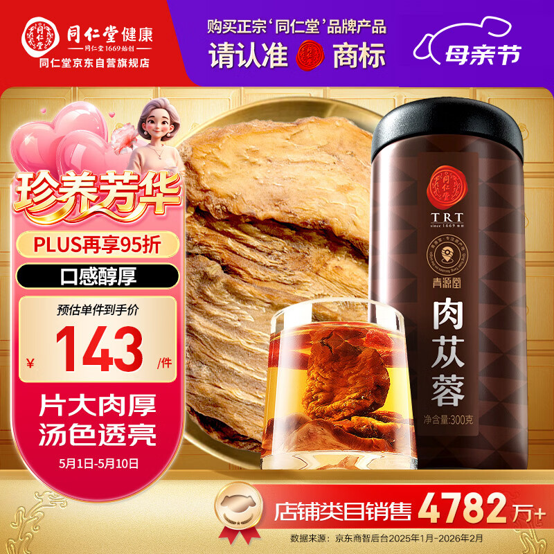 同仁堂品牌北京同仁堂 阿拉善肉苁蓉300克 鲜干片滋补枸杞搭档泡酒泡茶 