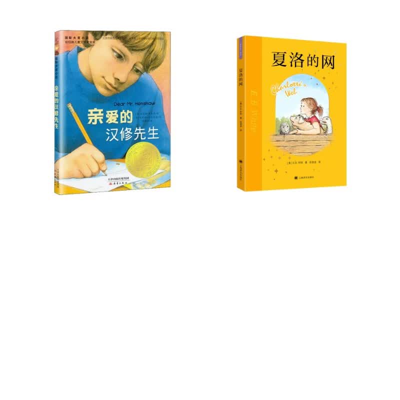 夏洛的网+亲爱的汉修先生共2册 学生课外阅读 推荐阅读 儿童文学 图书