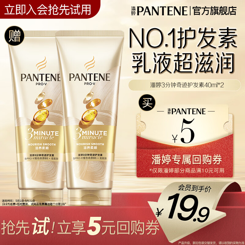 潘婷3分钟护发素奢护精华霜滋润头皮润发乳精华素男士女士 【会员专享】护发素40ml*2尝鲜装