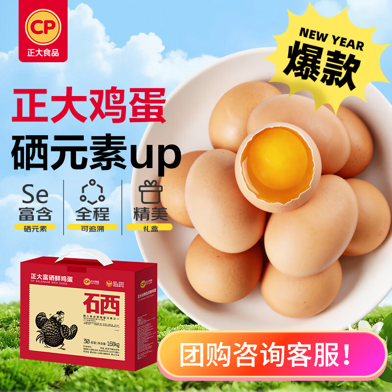 CP正大 富硒鲜鸡蛋 30枚 3.36斤 富含硒元素  优质蛋白礼盒装