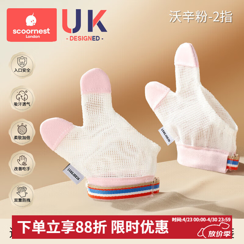 科巢防吃手神器手指婴儿夜间戒吃手小孩防咬指甲儿童宝宝手套指套 沃辛粉-2指-2只装左右通用 XM码:适用体重20-24斤