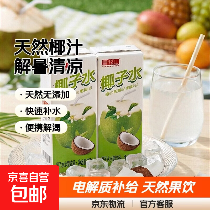 【活动专区】皇牧山椰子水天然椰汁饮料电解质水果汁饮品解暑清凉 椰子水250ml 2瓶